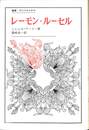 レーモン・ルーセル　叢書ウニベルシタス