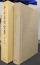 本居宣長全集　第７巻