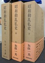 昭和動乱私史　上中下の計３冊