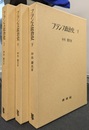 フランス政治史　上中下の全３巻揃