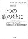 三つの旗のもとに　アナーキズムと反植民地主義的想像力