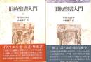 旧約聖書入門　上下巻の全２揃