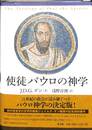 使徒パウロの神学