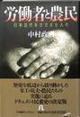 労働者と農民　日本近代をささえた人々