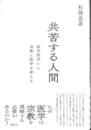 共苦する人間　医学哲学から宗教と医学を考える