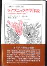 ライプニッツ哲学序説　その原理観と演繹論の発展　叢書ウニベルシタス