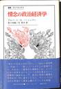 情念の政治経済学　叢書ウニベルシタス