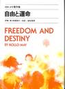 自由と運命　ロロ・メイ著作集６