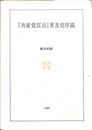 『共産党宣言』普及史序説
