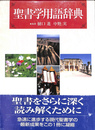 聖書学用語辞典
