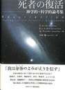 死者の復活　神学的・科学的論考集