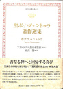 聖ボナヴェントゥラ著作選集　キリスト教古典叢書