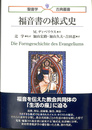 福音書の様式史　聖書学古典叢書