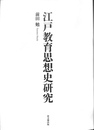 江戸教育思想史研究