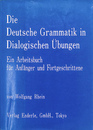 対話演習で学ぶドイツ語文法（独・日）　Die Deutsche Grammatik in Dialogischen Ubungen