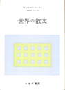 世界の散文