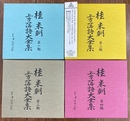 桂米朝　上方落語大全集　第１～４期　ＣＤ全４０枚揃