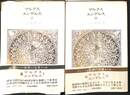 マルクス　エンゲルス　１、２巻の計２冊　中公バックス世界の名著