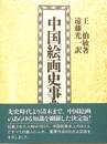 中国絵画史事典