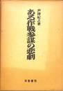 ある作戦参謀の悲劇