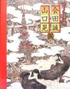 アートで候。　会田誠　山口晃展