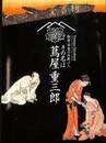 歌麿・写楽の仕掛け人　その名は蔦屋重三郎