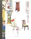 日本のアール・ヌーヴォー　１９００‐１９２３　　工芸とデザインの新時代
