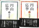 円山応挙　上下巻の全２巻揃