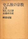 セム族の宗教　上巻