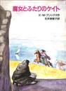 魔女とふたりのケイト