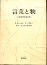 言葉と物　人文科学の考古学