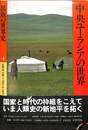 中央ユーラシアの世界　民族の世界史４