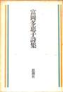 富岡多恵子詩集