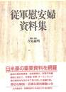 従軍慰安婦資料集