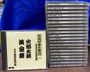 これが志ん生だ　古今亭志ん生名演大全集　ＣＤ２０枚と特典ＣＤ１枚の全２１枚揃