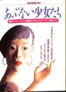 あぶない少女たち　別冊宝島　１９９２年７月