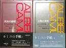カミュの手帖　反抗の論理と太陽の賛歌の計２冊