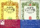 ユダヤジョーク集　正続の計２冊