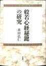 般若心経秘鍵の研究