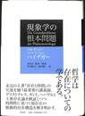 現象学の根本問題
