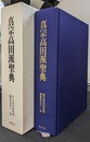 真宗高田派聖典