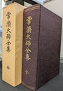 常済大師全集