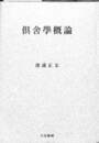 倶舎学概論