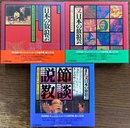 ドキュメント　日本の放浪芸　シリーズ全４部作のうち、「日本の放浪芸小沢昭一が訪ねた道の芸・街の芸愛蔵版」「又日本の放浪芸小沢昭一が訪ねた渡世芸術」「また又日本の放浪芸小沢昭一が訪ねた旅僧たちの説法」の３部、ＣＤ計１８枚で