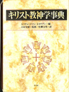 キリスト教神学事典