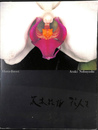 荒木経恒　花人生