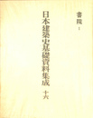 書院１　日本建築史基礎資料集成１６