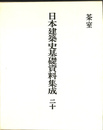 茶室　日本建築史基礎資料集成２０