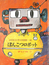 ぽんこつロボット　ＳＦえどうわ１７