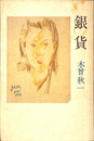 銀貨